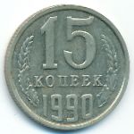 СССР, 15 копеек (1990 г.)