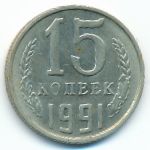 СССР, 15 копеек (1991 г.)