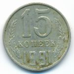 СССР, 15 копеек (1991 г.)
