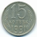 СССР, 15 копеек (1991 г.)