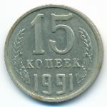 СССР, 15 копеек (1991 г.)