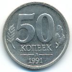 СССР, 50 копеек (1991 г.)