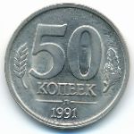 СССР, 50 копеек (1991 г.)
