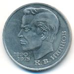 СССР, 1 рубль (1991 г.)