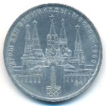 СССР, 1 рубль (1978 г.)