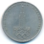 СССР, 1 рубль (1977 г.)