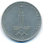 СССР, 1 рубль (1977 г.)