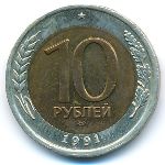 СССР, 10 рублей (1991 г.)