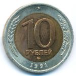 СССР, 10 рублей (1991 г.)