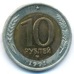 СССР, 10 рублей (1991 г.)