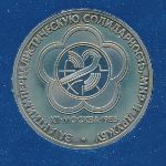СССР, 1 рубль (1985 г.)