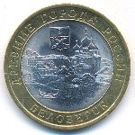 Russia, 10 roubles, 2012