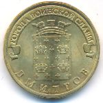 Россия, 10 рублей (2012 г.)