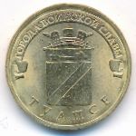 Россия, 10 рублей (2012 г.)