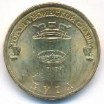 Россия, 10 рублей (2012 г.)