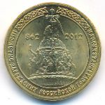 Россия, 10 рублей (2012 г.)