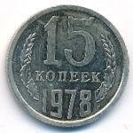 СССР, 15 копеек (1978 г.)