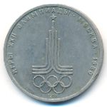 СССР, 1 рубль (1977 г.)