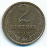 СССР, 2 копейки (1990 г.)