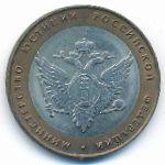 Russia, 10 roubles, 2002