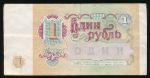 СССР, 1 рубль (1991 г.)