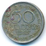 Шри-Ланка, 50 центов (1975–1978 г.)