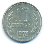 Болгария, 10 стотинок (1974–1990 г.)