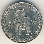 China, 20 cents, 1942