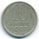 СССР, 10 копеек (1983 г.)