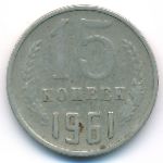 СССР, 15 копеек (1961 г.)