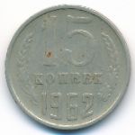 СССР, 15 копеек (1962 г.)