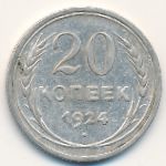 СССР, 20 копеек (1924 г.)