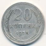 СССР, 20 копеек (1925 г.)