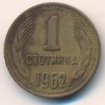 Болгария, 1 стотинка (1962–1970 г.)