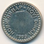 Югославия, 1 новый динар (1999 г.)
