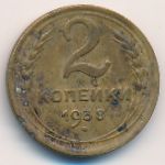 СССР, 2 копейки (1938&ndash;1946 г.)