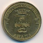 Россия, 10 рублей (2014 г.)