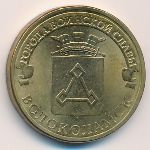 Россия, 10 рублей (2013 г.)