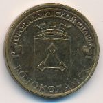 Россия, 10 рублей (2013 г.)