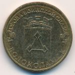 Россия, 10 рублей (2013 г.)