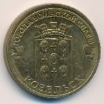 Россия, 10 рублей (2013 г.)