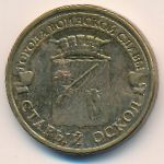 Россия, 10 рублей (2014 г.)