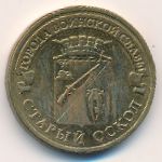 Россия, 10 рублей (2014 г.)