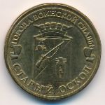 Россия, 10 рублей (2014 г.)