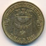 Россия, 10 рублей (2014 г.)