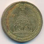 Россия, 10 рублей (2012 г.)