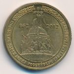 Россия, 10 рублей (2012 г.)