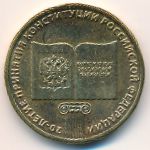 Россия, 10 рублей (2013 г.)