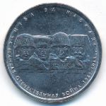 Россия, 5 рублей (2014 г.)