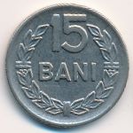 Румыния, 15 бани (1966 г.)